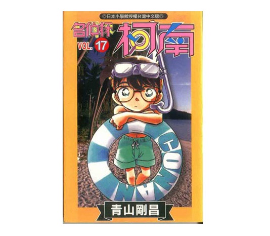 名偵探柯南(17)