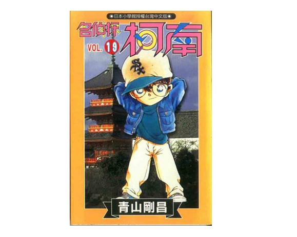 名偵探柯南(19)