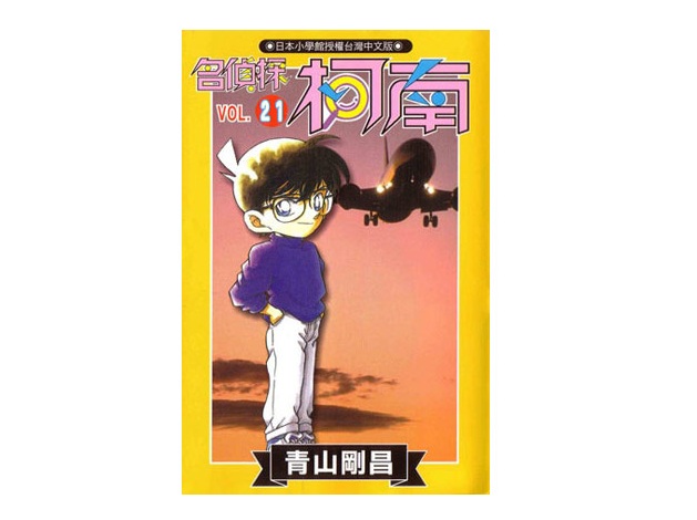 名偵探柯南(21)