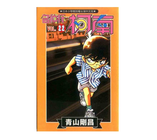 名偵探柯南(22)