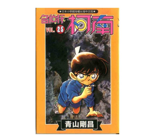 名偵探柯南(25)