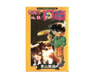 名偵探柯南(29)
