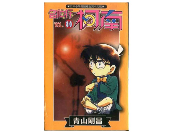 名偵探柯南(30)