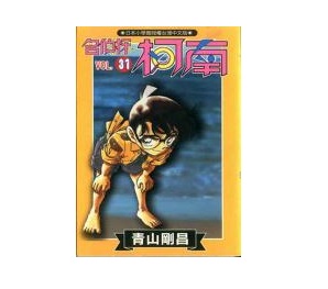 名偵探柯南(31)