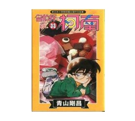 名偵探柯南(33)
