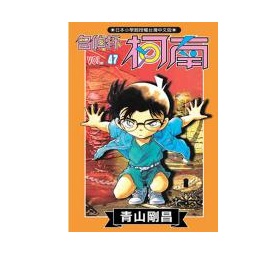 名偵探柯南(47)