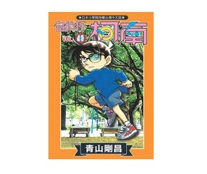 名偵探柯南(49)