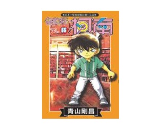 名偵探柯南(55)