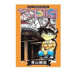 名偵探柯南(56)