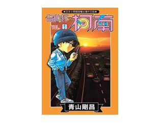 名偵探柯南(58)