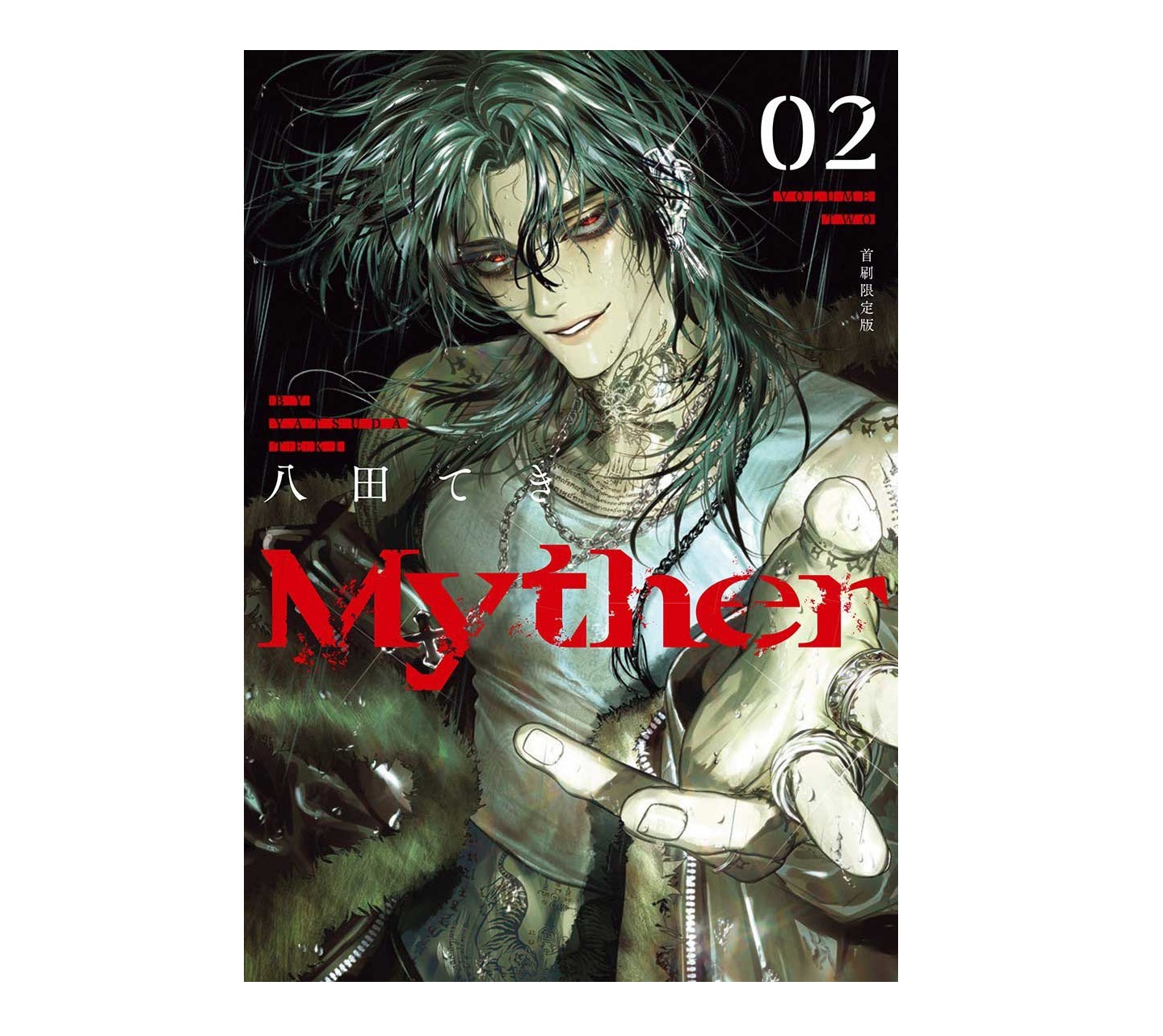 Myther（２）【首刷限定版】