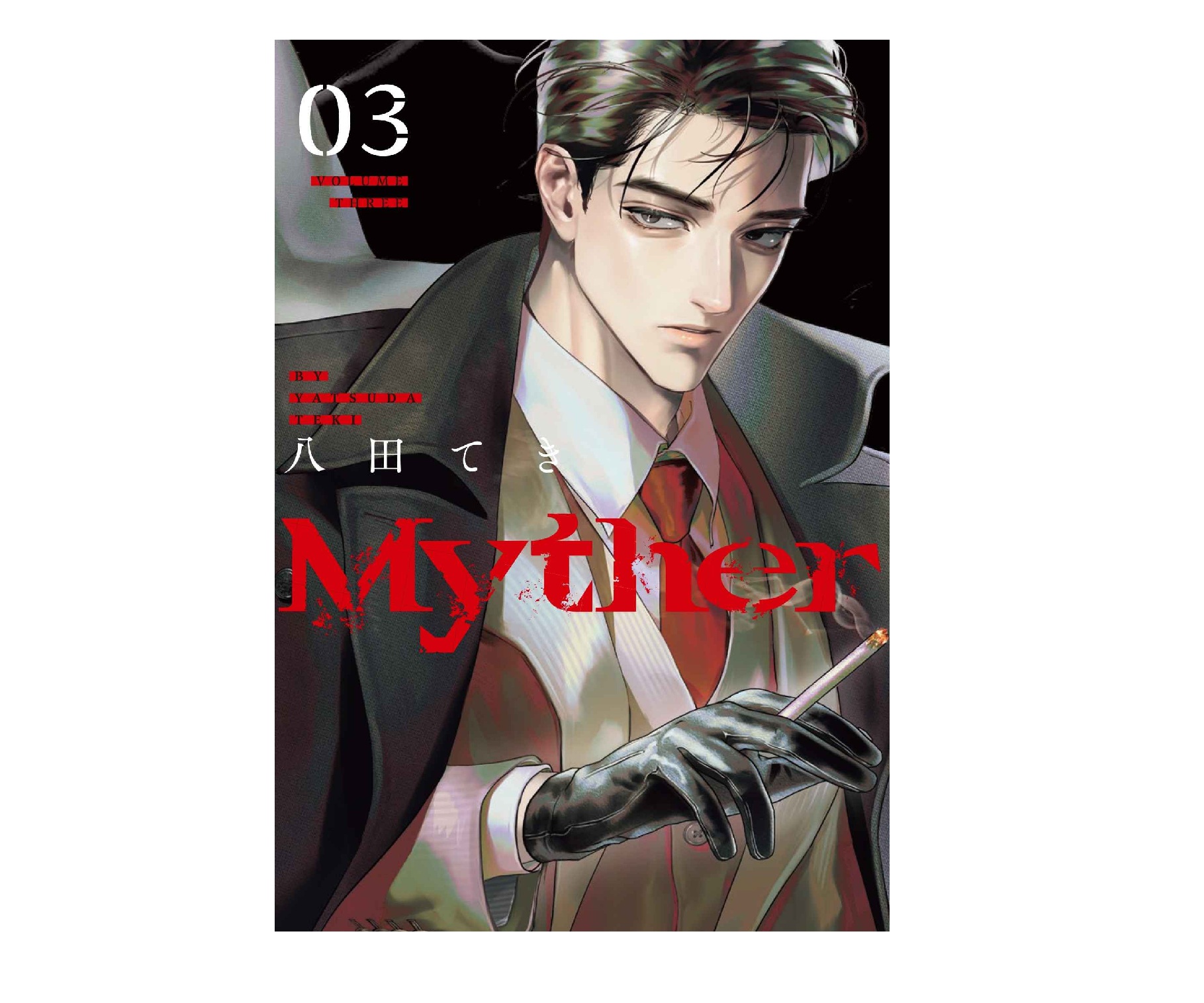 Myther（３）特裝版