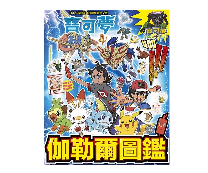 寶可夢 伽勒爾圖鑑