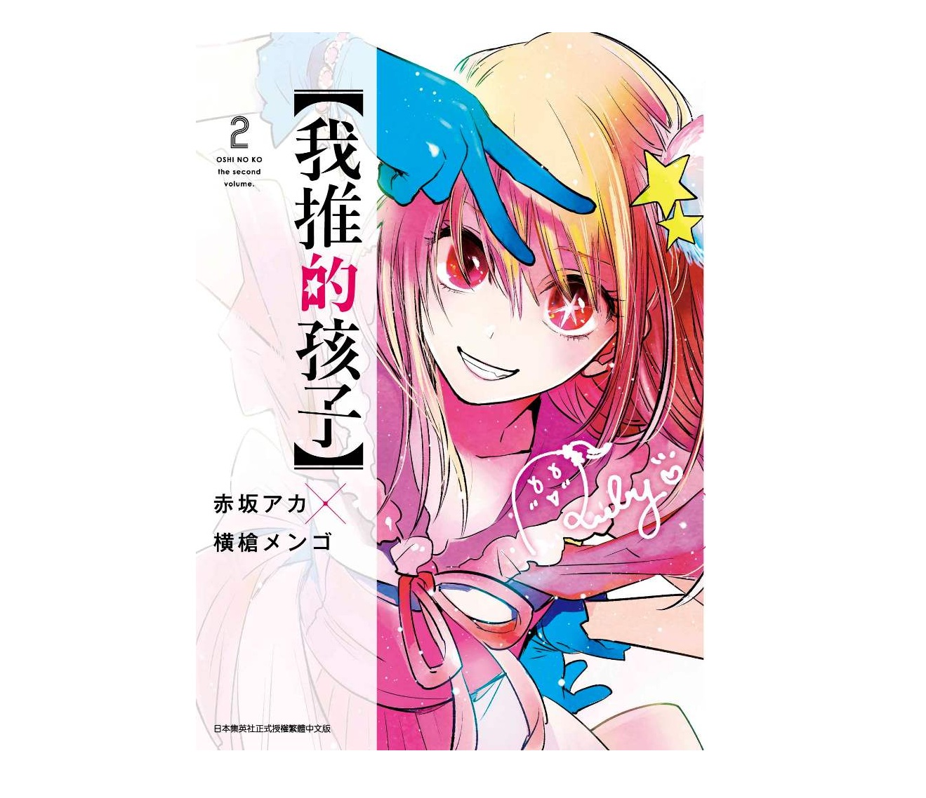 我推的孩子（２）