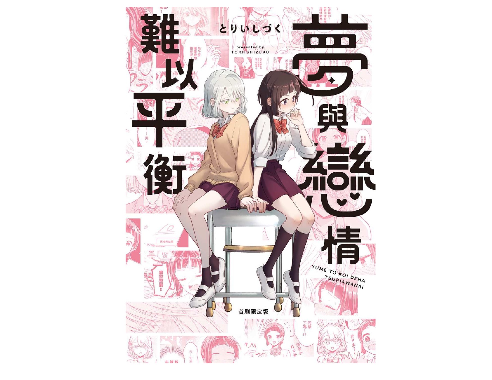 夢與戀情難以平衡（全）首刷限定版