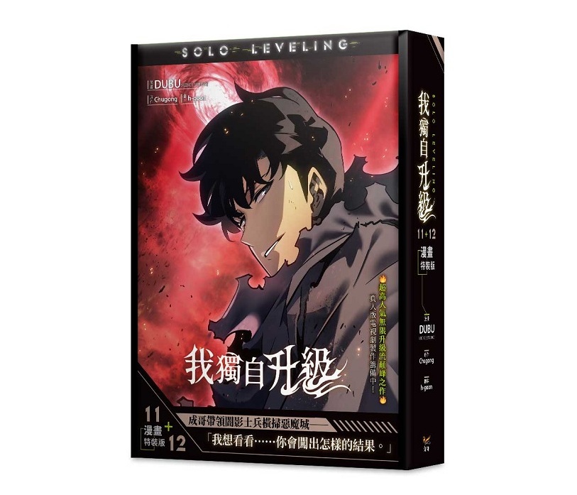 我獨自升級11+12漫畫特裝版
