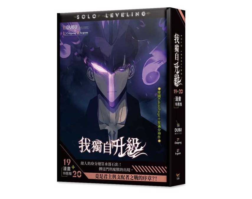 我獨自升級19+20漫畫特裝版
