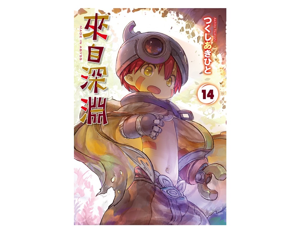 來自深淵（１４）