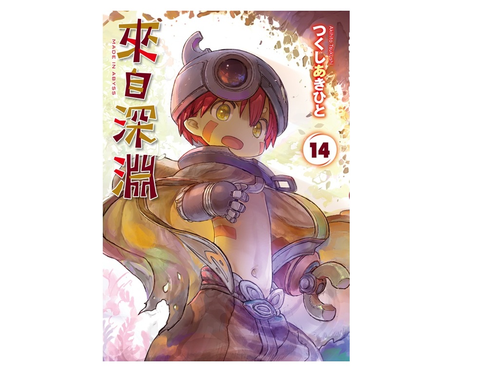來自深淵（１４）特別版
