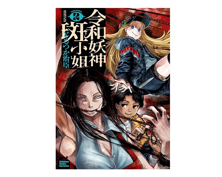 令和妖神斑小姐（２）