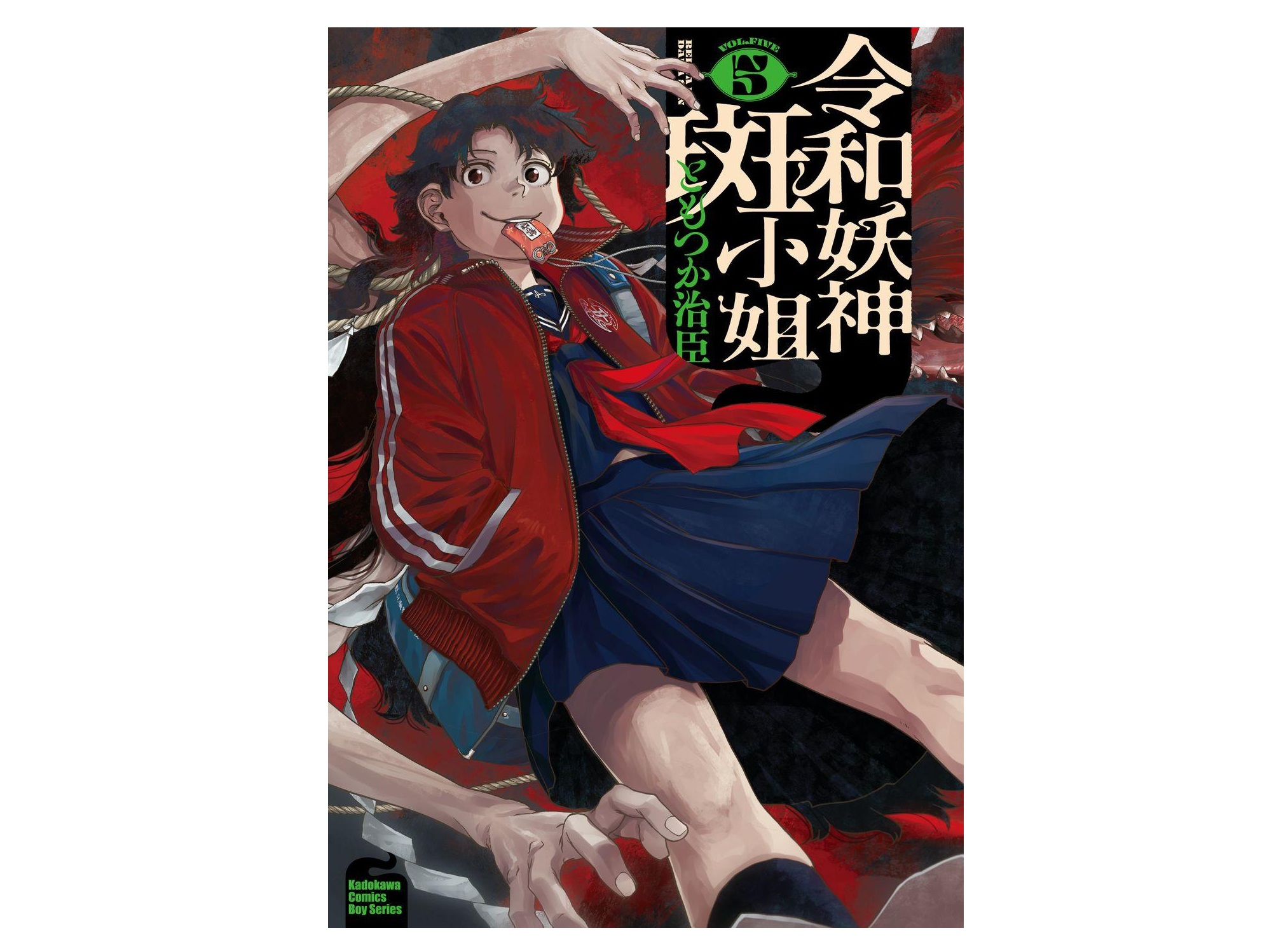 令和妖神斑小姐（５）