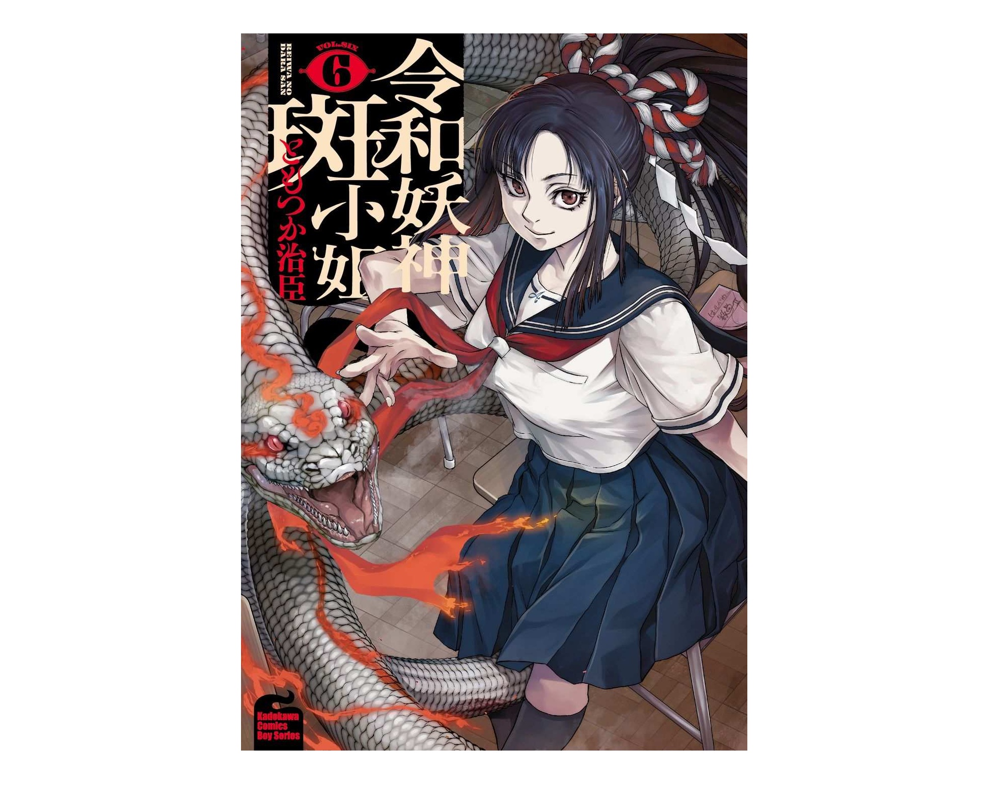 令和妖神斑小姐（６）