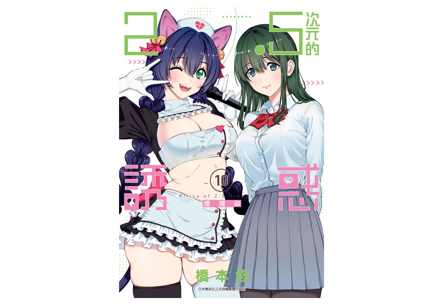 ２．５次元的誘惑（１０）
