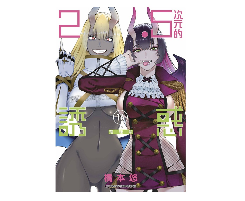 ２．５次元的誘惑（１６）