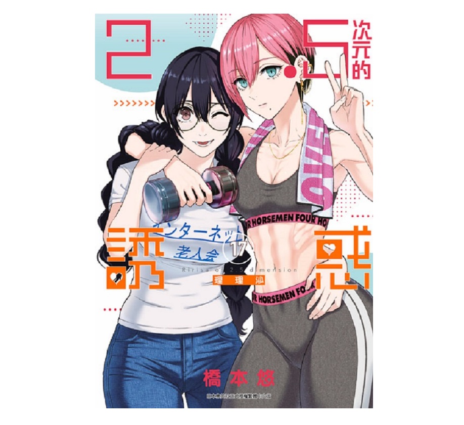 ２．５次元的誘惑（１７）
