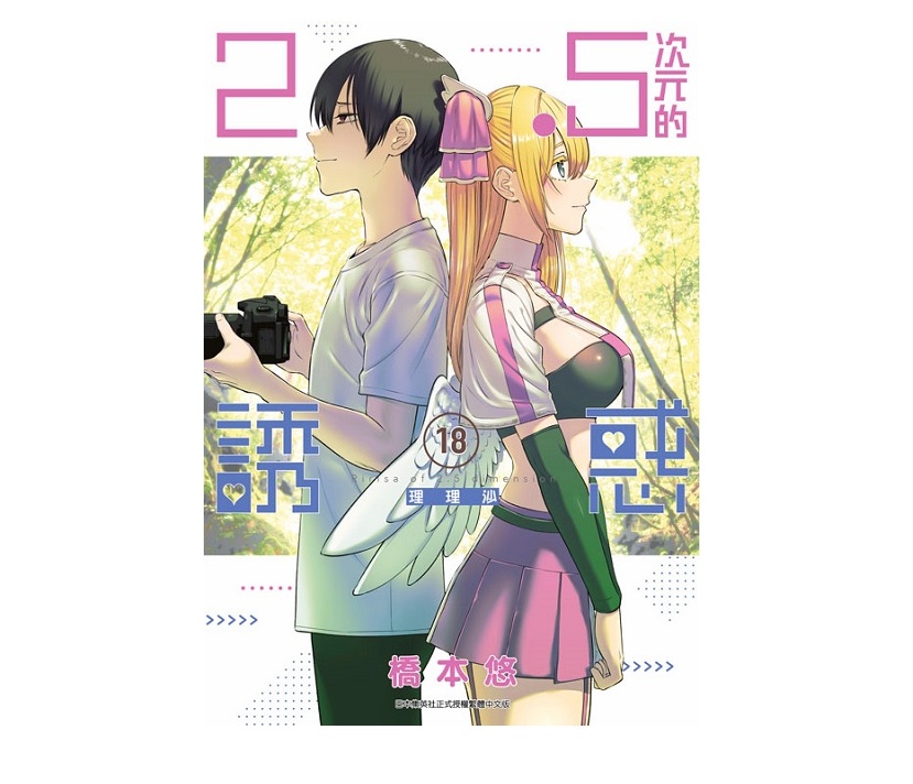 ２．５次元的誘惑（１８）