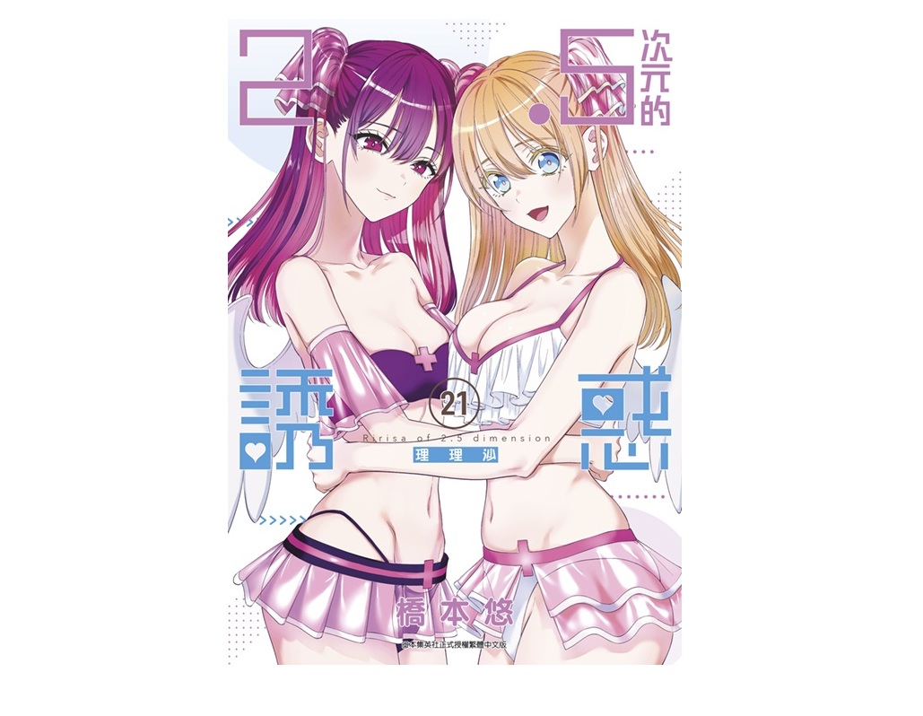 ２．５次元的誘惑（２１）