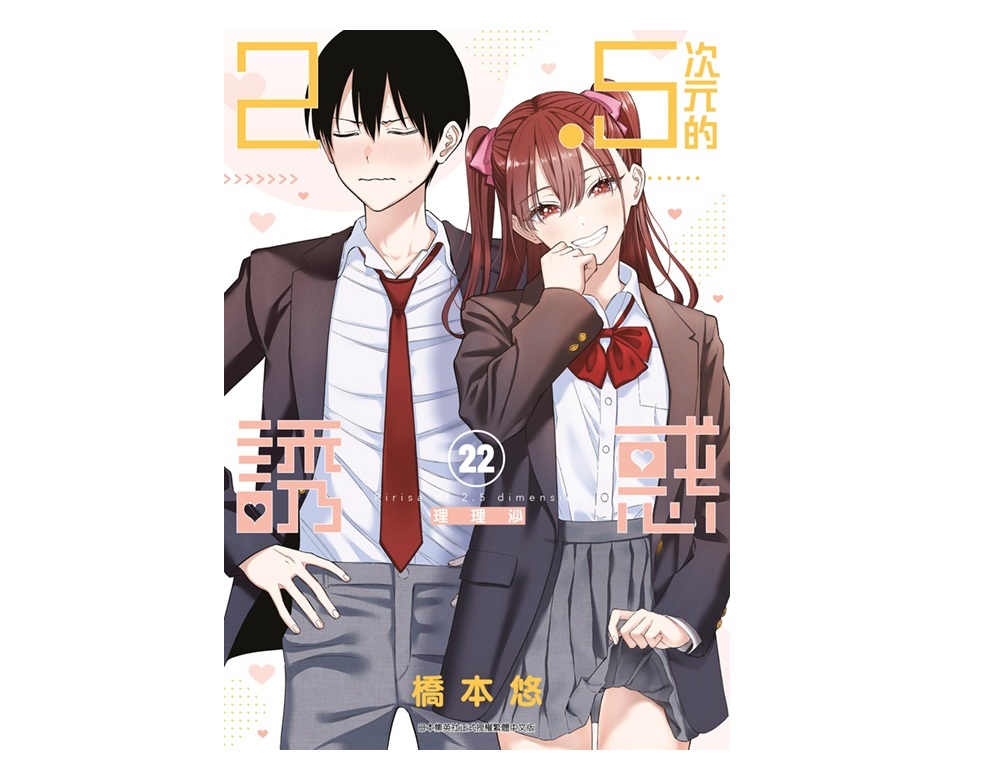２．５次元的誘惑（２２）