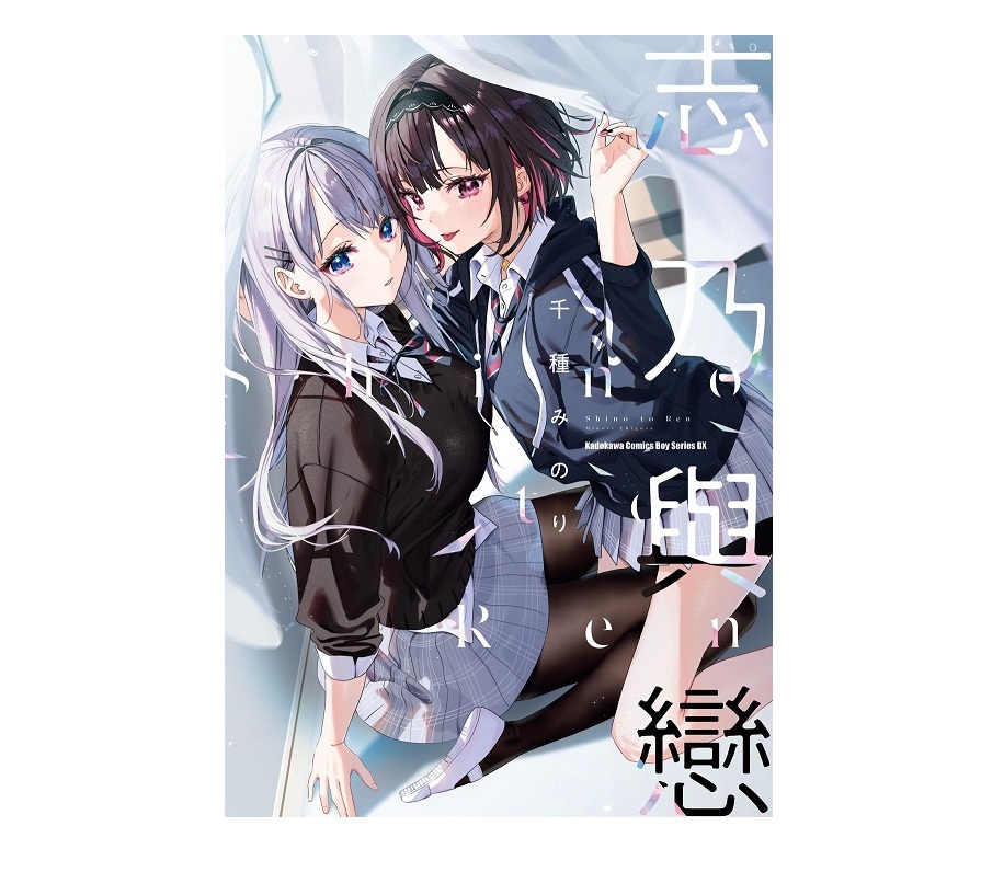 志乃與戀（全）