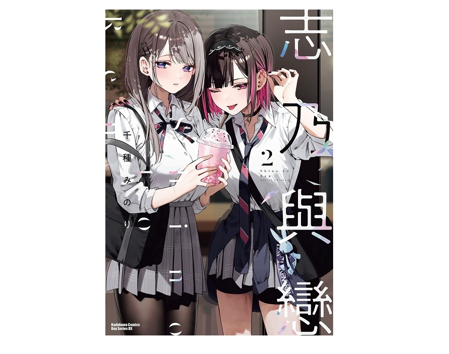 志乃與戀（２）