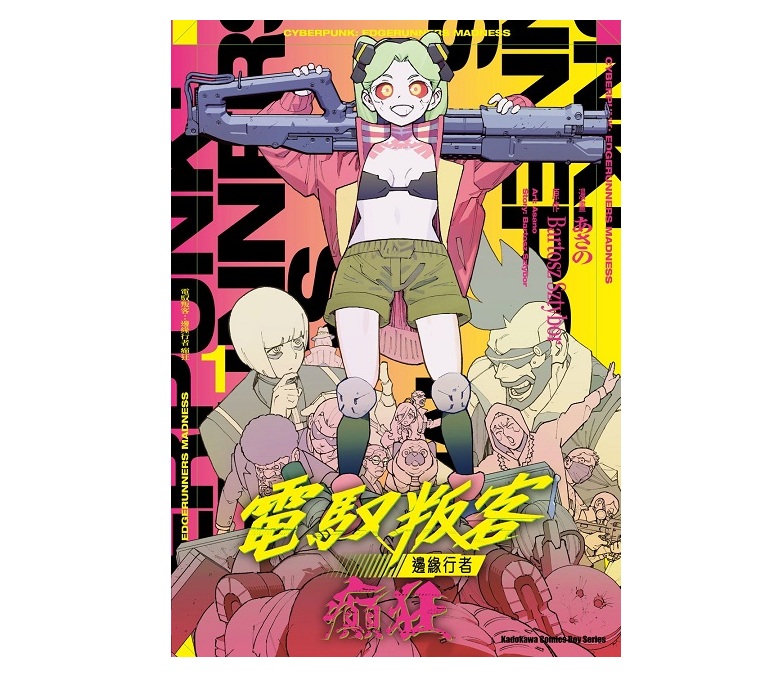 電馭叛客：邊緣行者 癲狂（１）