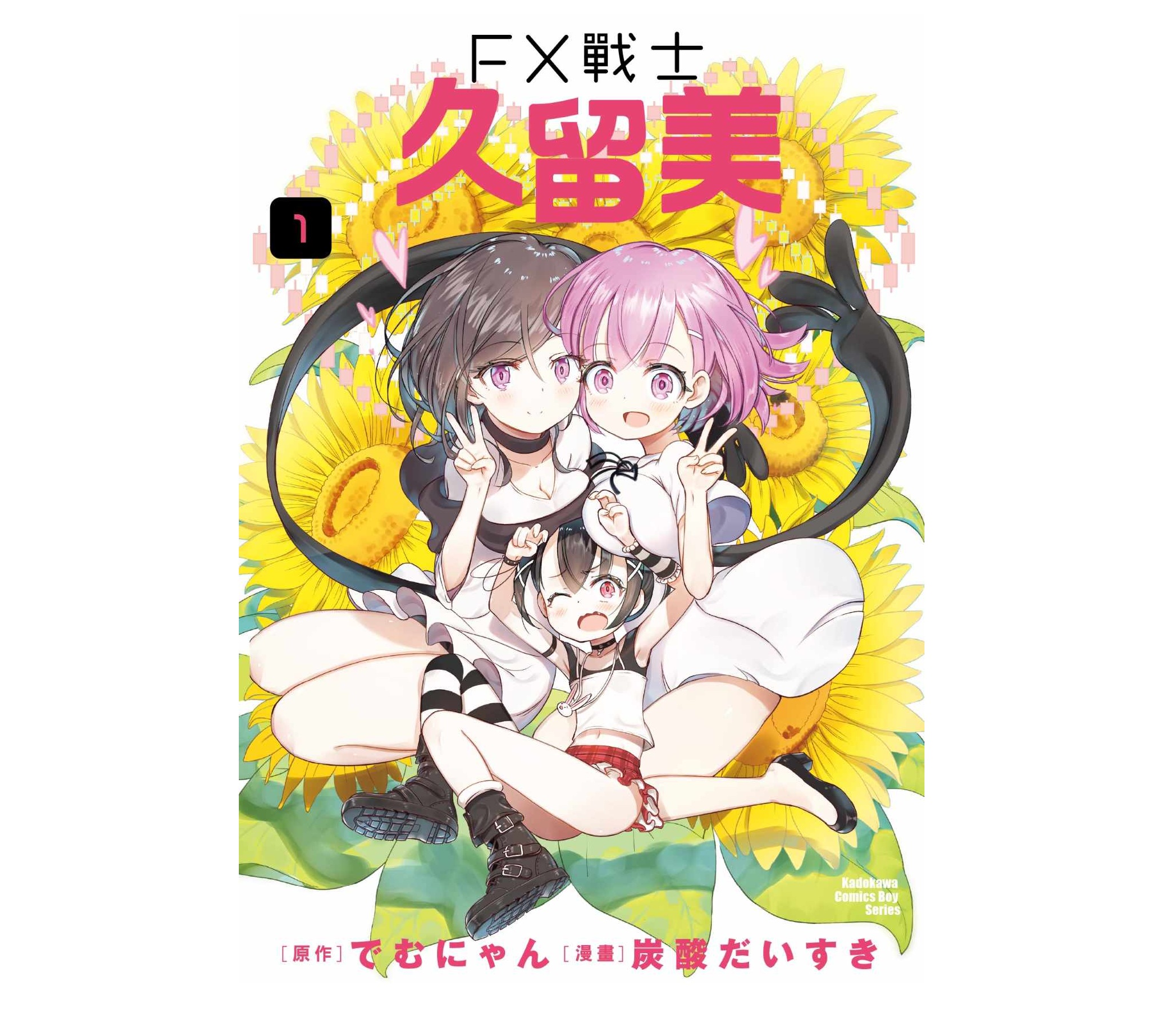 FX戰士久留美（１）