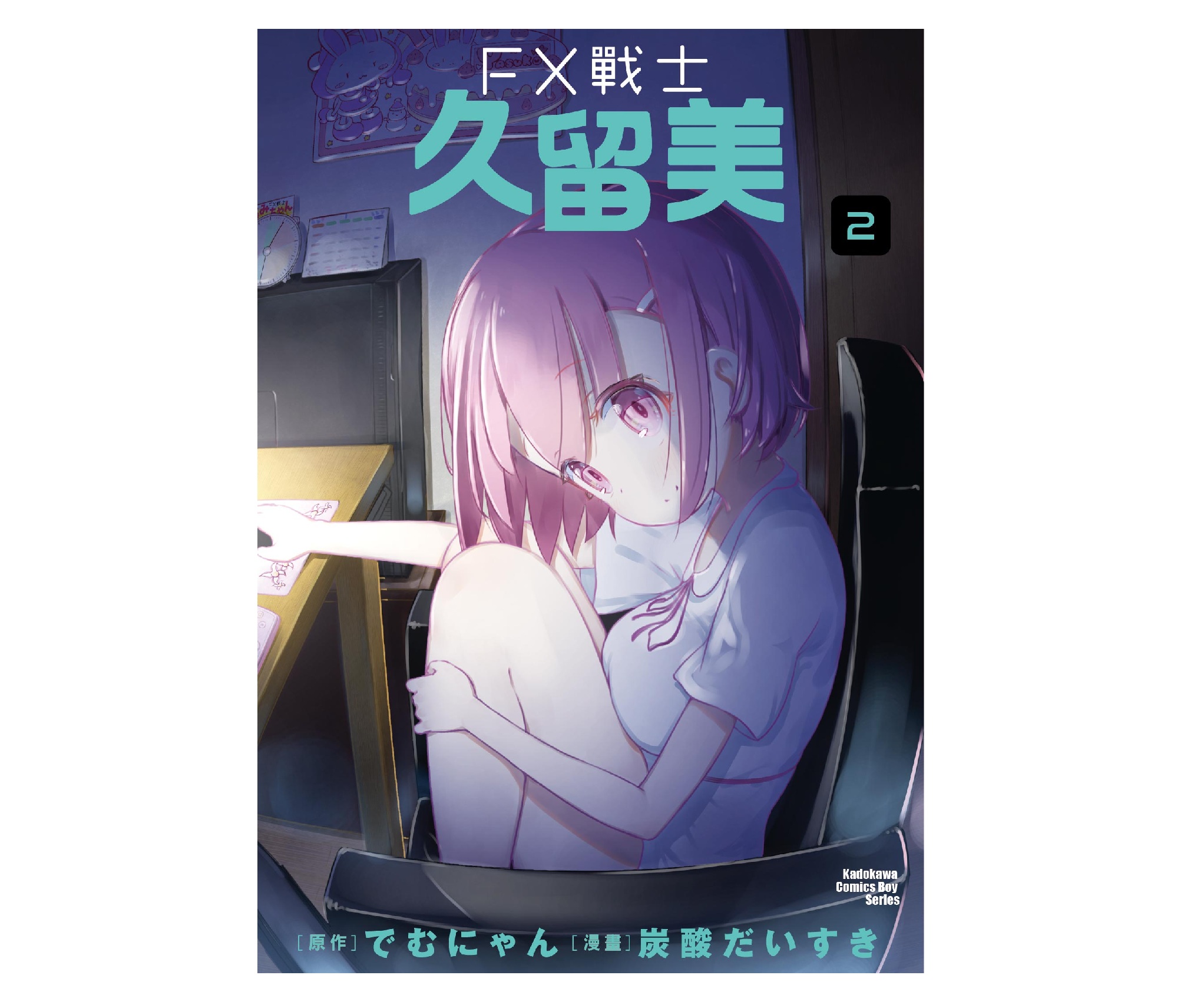 FX戰士久留美（２）