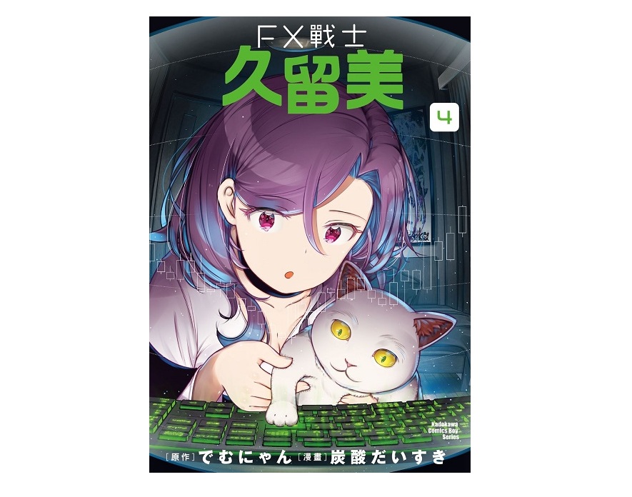 FX戰士久留美（４）
