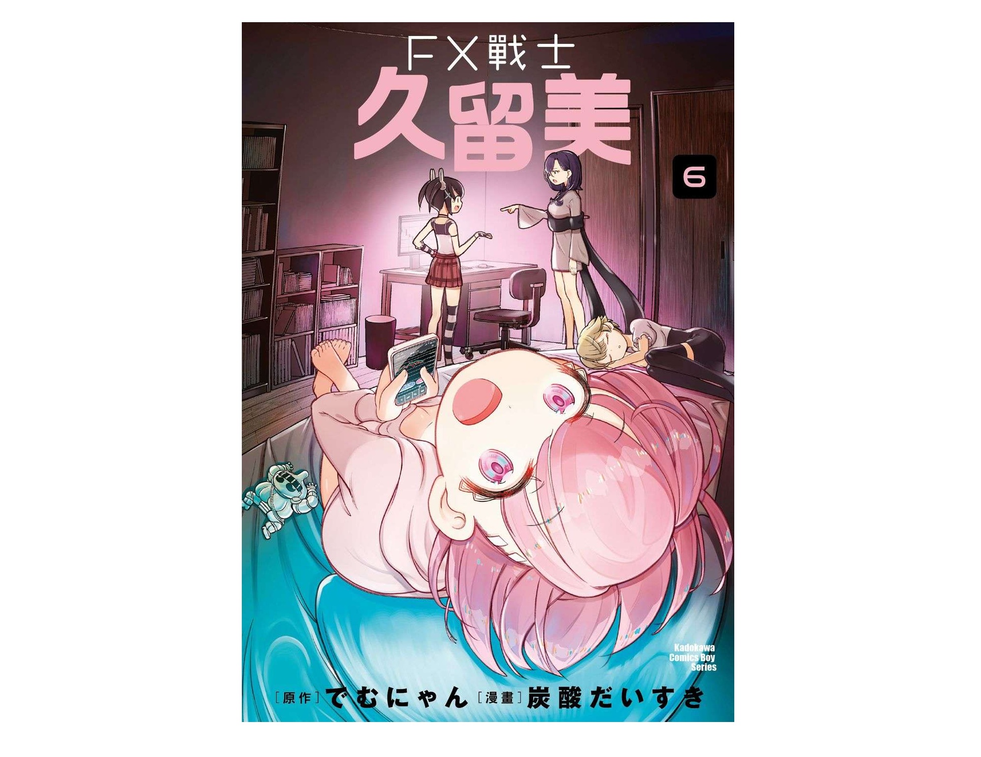 FX戰士久留美（６）