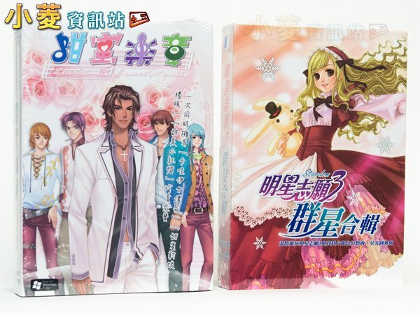 明星志願3＋星光圓舞曲＋銀色幻想曲＋甜蜜樂章特裝組✨女神養成4部曲一次典藏・夢幻收藏套組