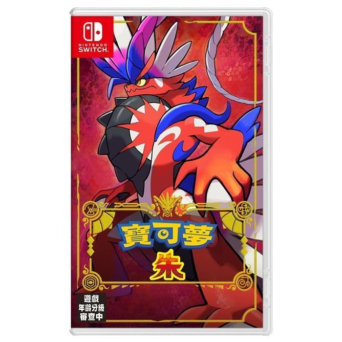《Switch遊戲》【寶可夢 朱／紫 系列】中文版｜全新世代 × 開放世界｜新品上市｜現貨供應！