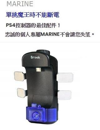 《BROOK MARINE PS4 萬用轉接器》支援無線/連發/耳機｜對應 PS4 / PS3 / Switch｜新品上市！