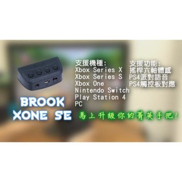 【BROOK Xone SE 搖桿轉接器🔥】支援 PS4 / Switch / PC / 菁英 2 代 / XSX｜連發 & 耳機功能｜全新品 圖片 4