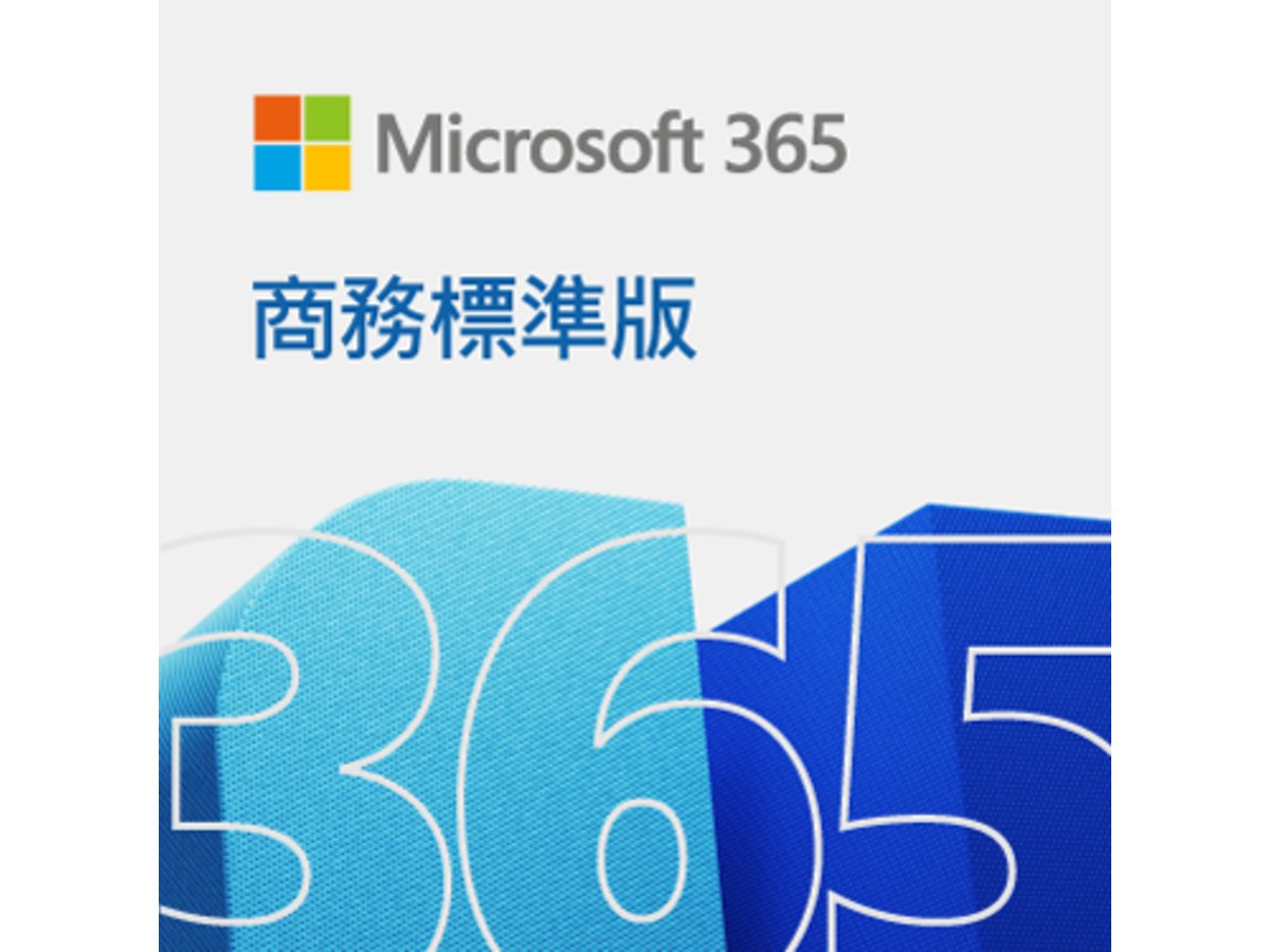 ESD-Microsoft 365 商務標準一年訂閱下載版