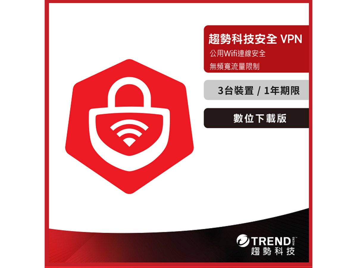 [下載版] 趨勢科技安全VPN 一年三台防護版_ESD