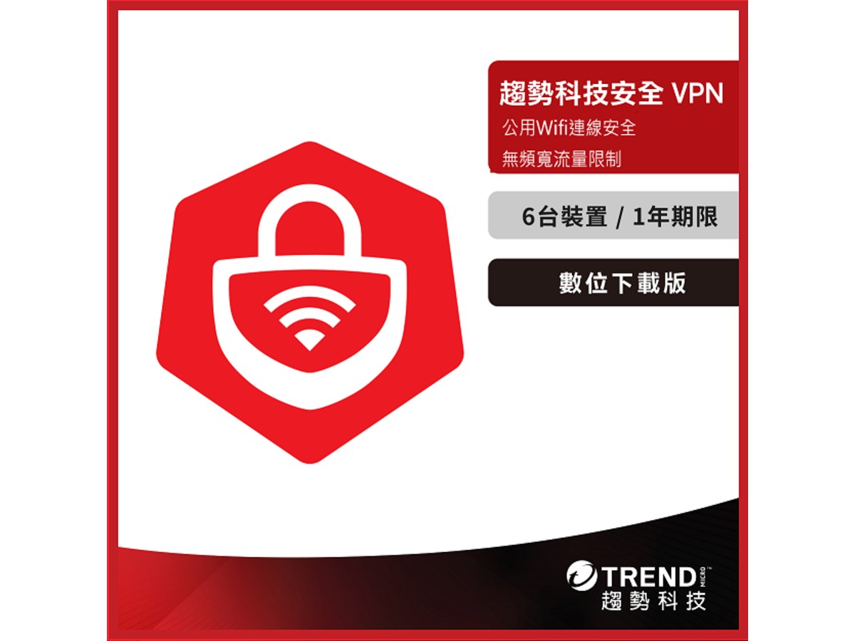 [下載版] 趨勢科技安全VPN 一年六台防護版_ESD
