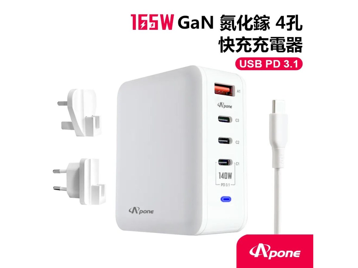 【Apone】165W GaN 氮化鎵4孔 快充充電器