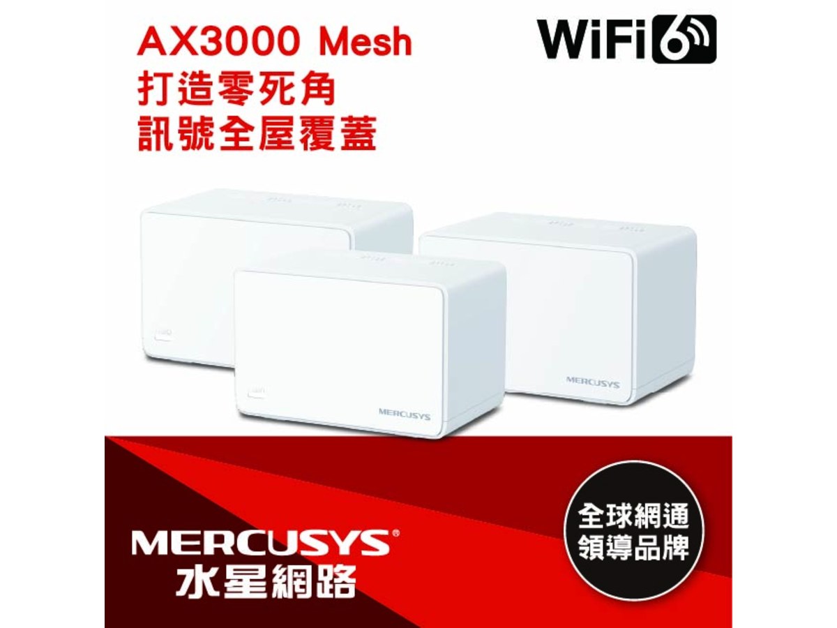 MERCUSYS(水星)AX3000 完整家庭 Mesh WiFi 6 系統 (三入)