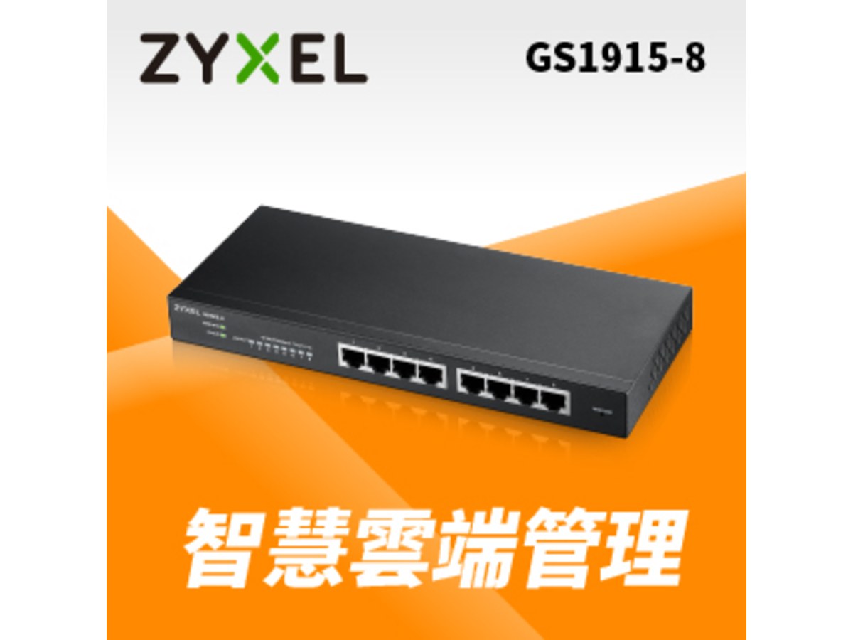 ZyXEL GS1915-8 8 埠Gigabit Nebula雲端智慧型網管交換器