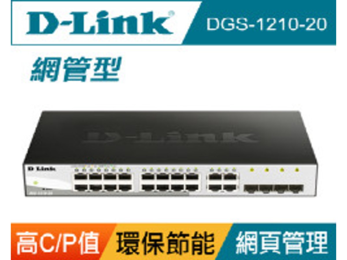 D-Link DGS-1210-20 智慧型網管交換器 (台灣製)
